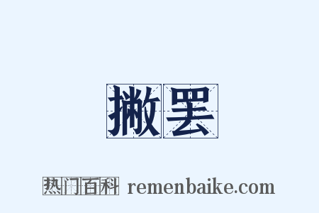 撇罢是什么意思的图片